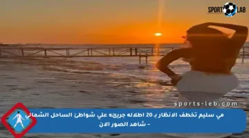 مي سليم تخطف الأنظار بـ 20 إطلالة جريئة على شواطئ الساحل الشمالي – شاهد الصور الآن